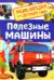 Полезные машины. Энциклопедия для детского сада
