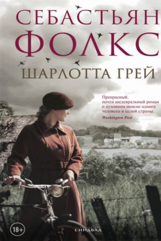 Шарлотта Грей