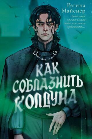 Как соблазнить колдуна
