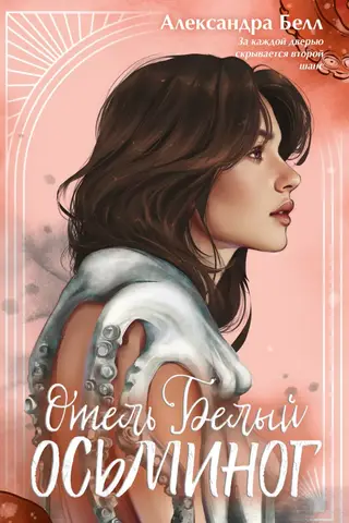 Отель «Белый осьминог»