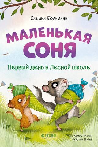 Маленькая соня. Первый день в Лесной школе