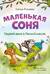 Маленькая соня. Первый день в Лесной школе