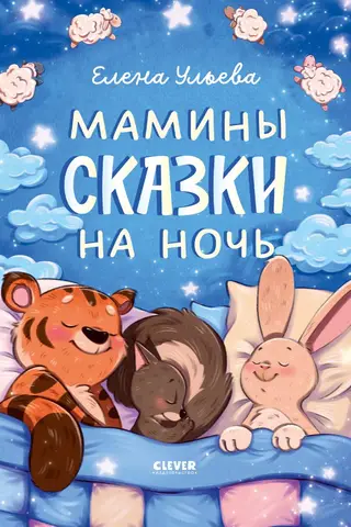 Bedtime Stories. Mom's Bedtime Stories