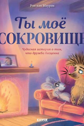Ты мое сокровище