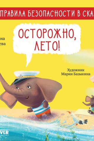 Осторожно, лето!