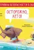 Осторожно, лето!