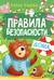 Правила безопасности дома