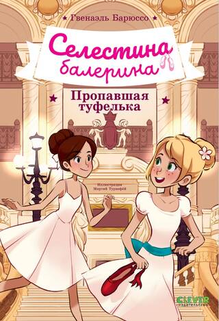 Селестина-балерина. Пропавшая туфелька