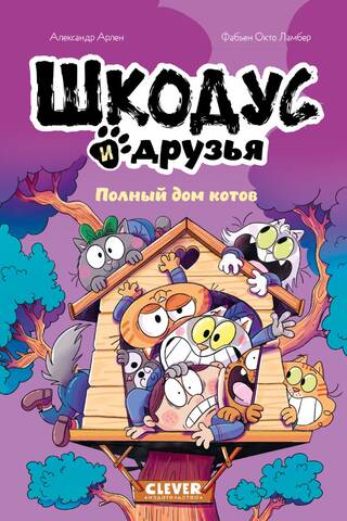 Шкодус и друзья. Полный дом котов