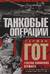 Танковые операции. 3-я танковая группа Германии во время вторжения в Россию