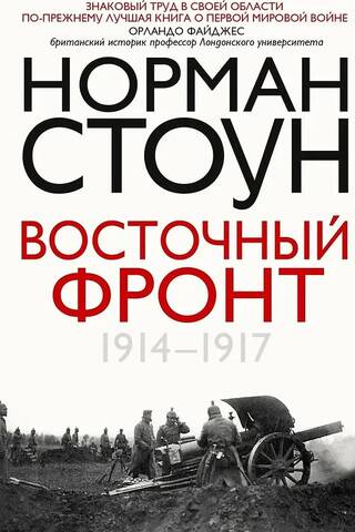 Восточный фронт. 1914-1917