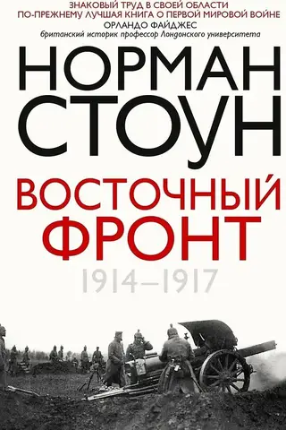 Восточный фронт. 1914-1917