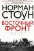 Восточный фронт. 1914-1917