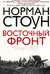 Восточный фронт. 1914-1917