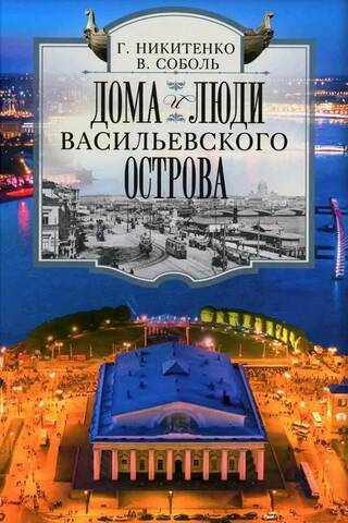 Дома и люди Васильевского острова