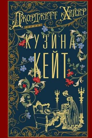 Кузина Кейт