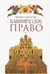 Каноническое право