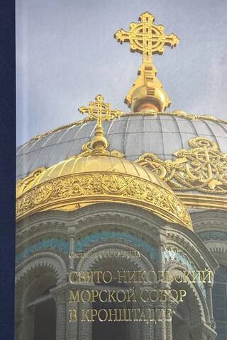 Album of the St. Nicholas Naval Cathedral in Kronstadt