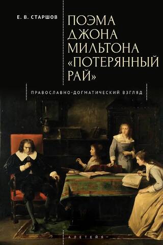 Džona Miltona dzejolis "Pazaudētā paradīze"