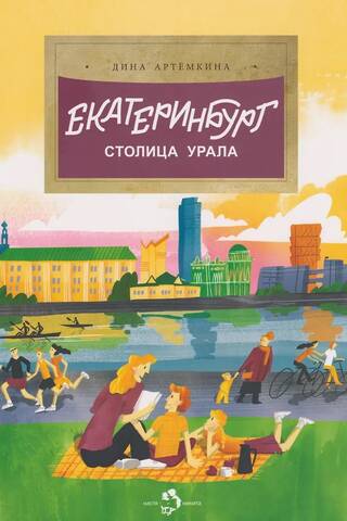 Екатеринбург. Столица Урала