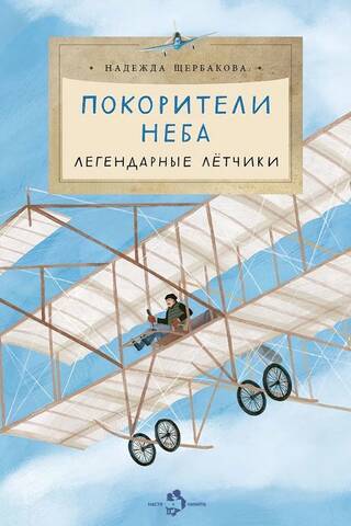 Debesu iekarotāji. Leģendārie piloti