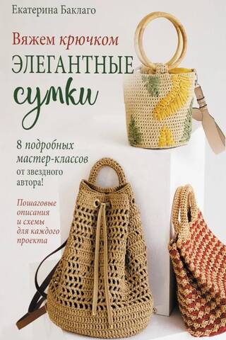 Tamborētas elegantas somas. 8 detalizētas meistarklases no zvaigžņu autores!