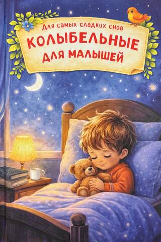 Lullabies for babies