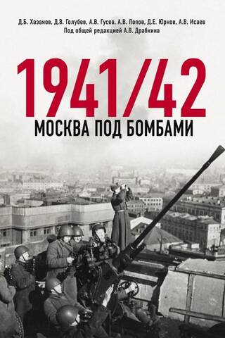 Москва под бомбами 1941/42