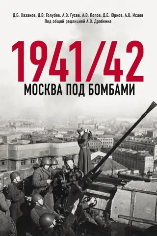 Maskava zem bombardēšanas 1941./42. gadā