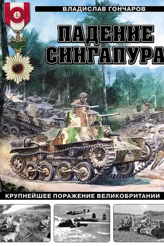 Падение Сингапура. Крупнейшее поражение Великобритании