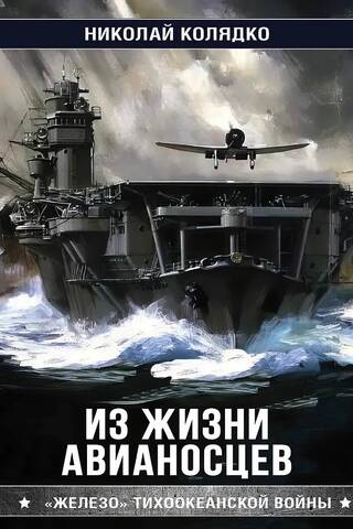 Из жизни авианосцев
