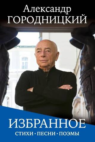 Избранное: стихи, песни, поэмы