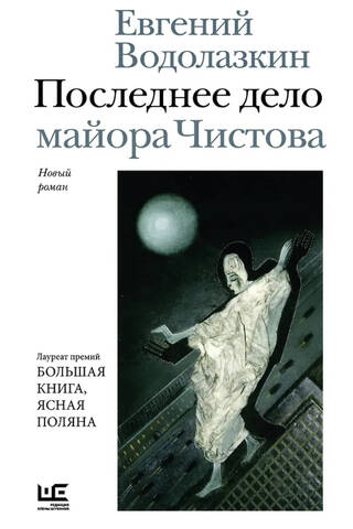 Majora Čistova pēdējā lieta