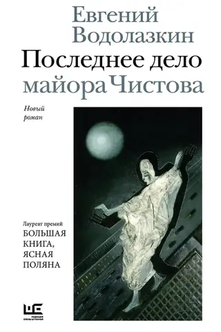 Majora Čistova pēdējā lieta