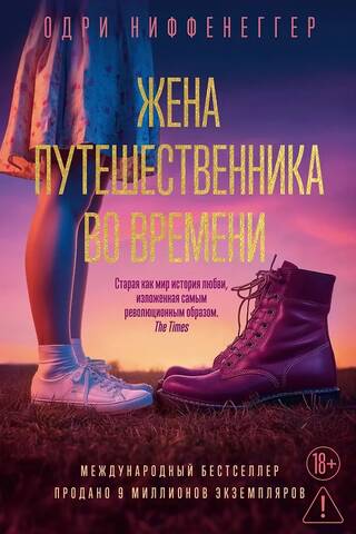 Жена путешественника во времени