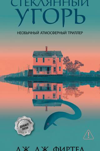 Стеклянный угорь