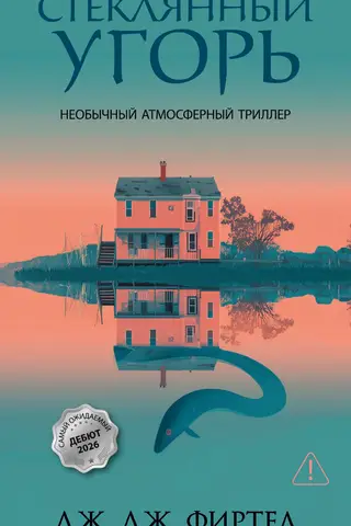 Стеклянный угорь