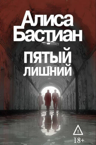 Пятый лишний