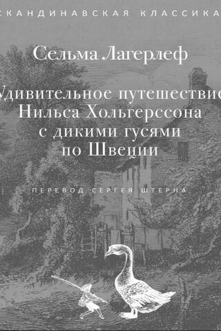 Удивительное путешествие Нильса Хольгерссона с дикими гусями по Швеции