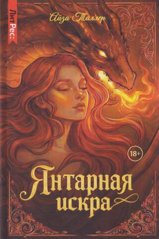 Янтарная искра