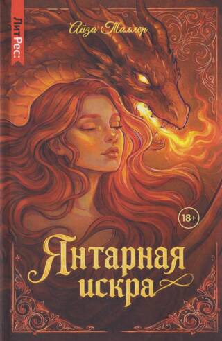 Янтарная искра
