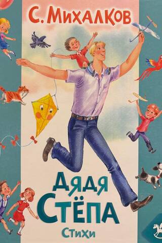 Дядя Степа. Стихи
