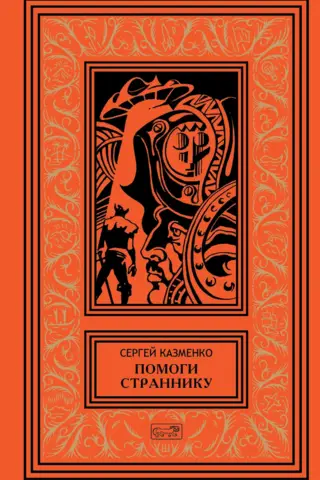 Помоги страннику. Том 4