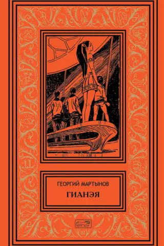 Гианея. Сто одиннадцатый