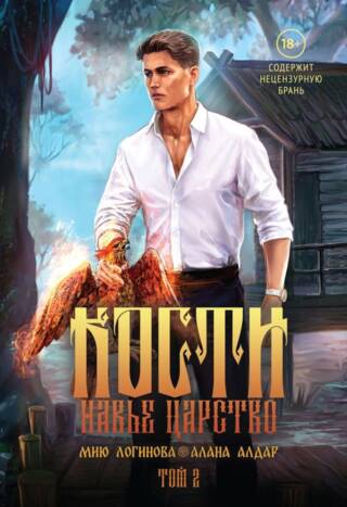 Кости. Сказки навьего леса. Том 2