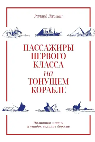 First-Class Passengers on a Sinking Ship: Elite Politics and the Decline of Great Powers