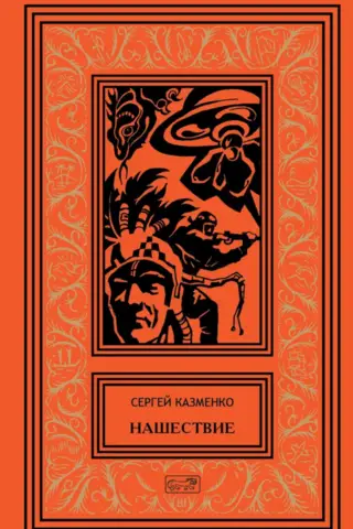 Нашествие. Том 1
