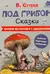 Под грибом