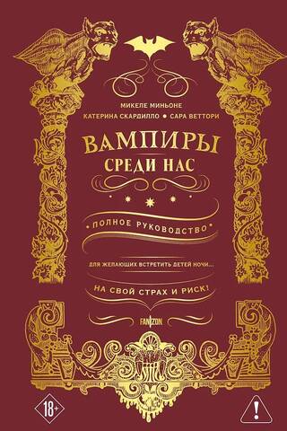 Вампиры среди нас