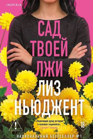Сад твоей лжи
